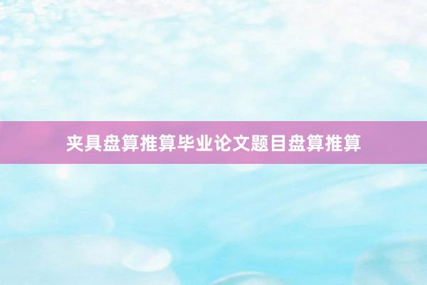夹具盘算推算毕业论文题目盘算推算