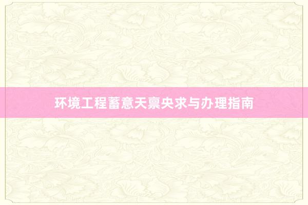 环境工程蓄意天禀央求与办理指南